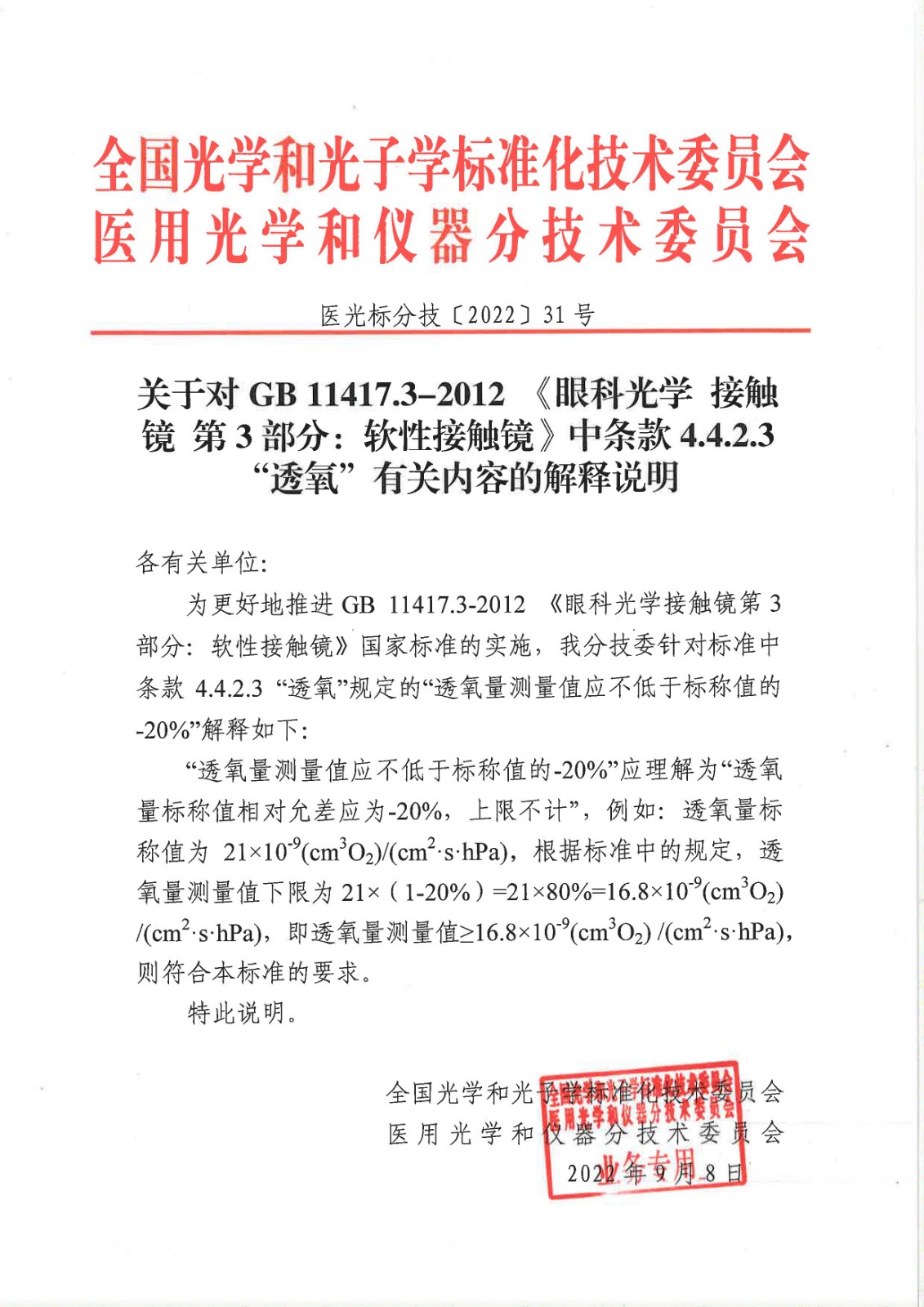 医光标分技2022 31号 关于对GB 11417