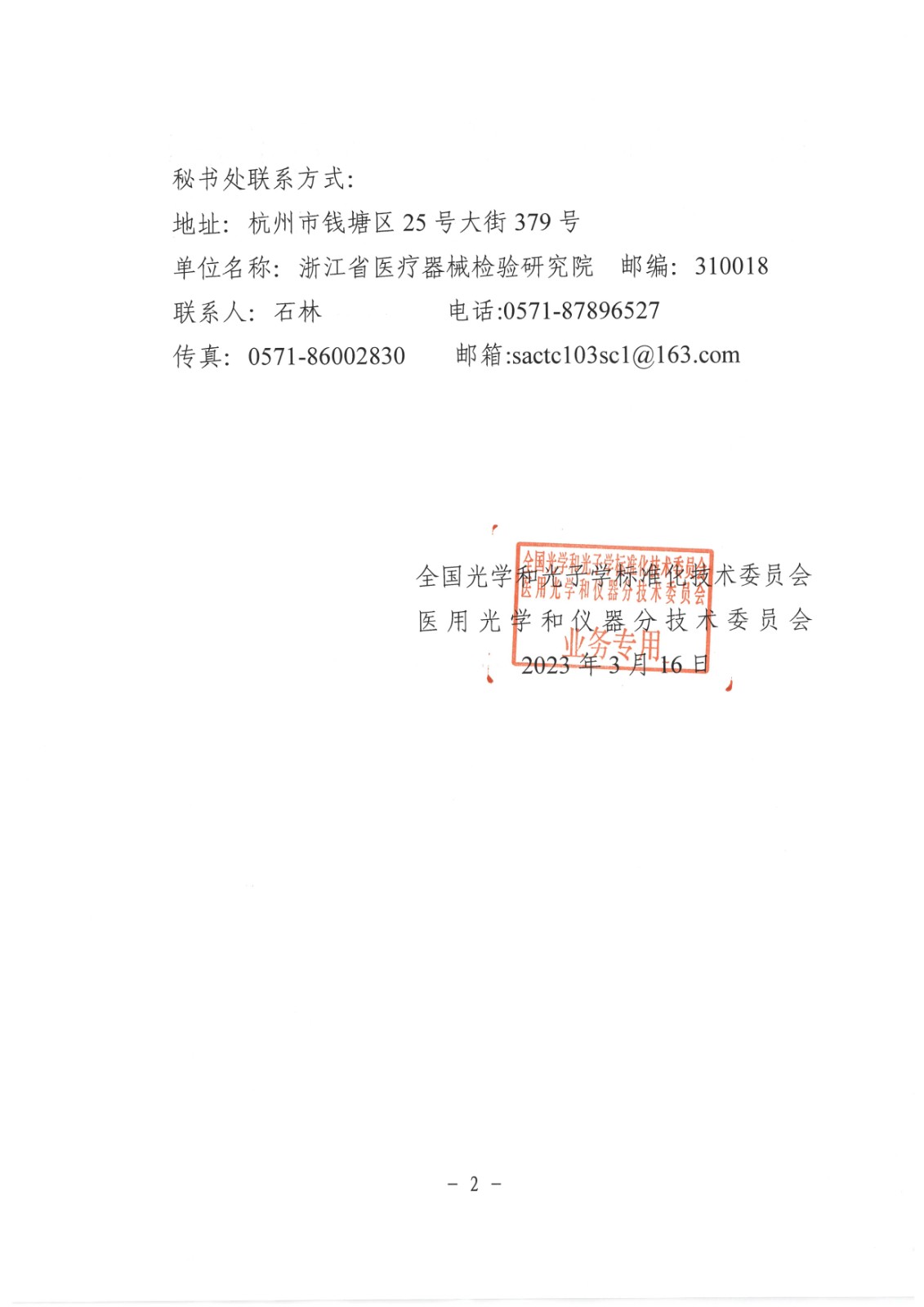 医光标分技[2023]6号 关于征集《眼科仪器 眼内照明器》（征求意见稿）意见的通知_页面_2