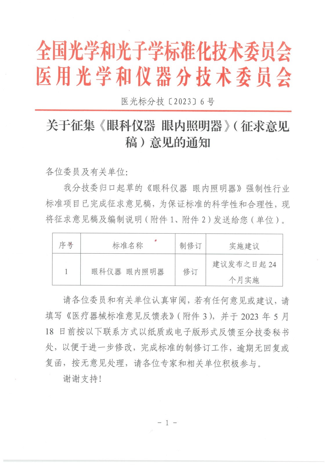 医光标分技[2023]6号 关于征集《眼科仪器 眼内照明器》（征求意见稿）意见的通知_页面_1